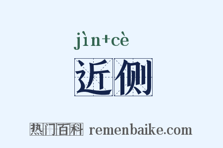 近侧是什么意思的图片